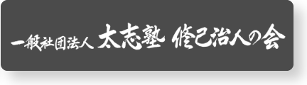 太志塾