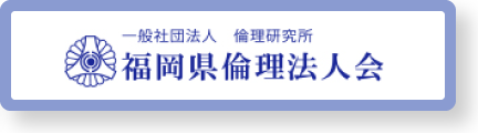 倫理法人会