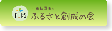 ふるさと創成の会