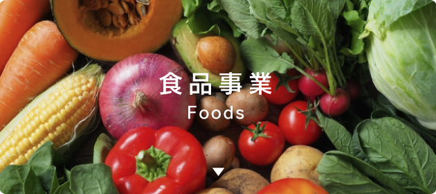 食品事業