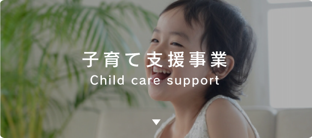 子育て支援事業