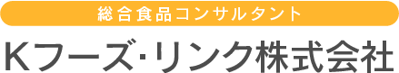 Kフーズ・リンク株式会社