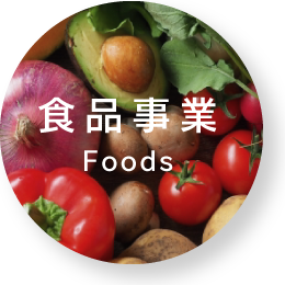 食品事業