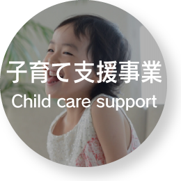子育て支援事業