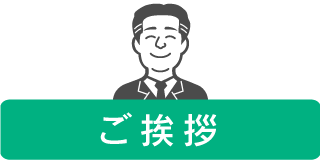 ごあいさつ