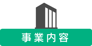事業内容