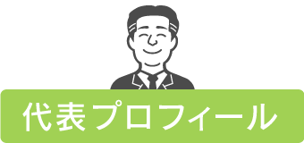 代表プロフィール